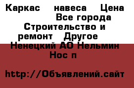 Каркас    навеса  › Цена ­ 20 500 - Все города Строительство и ремонт » Другое   . Ненецкий АО,Нельмин Нос п.